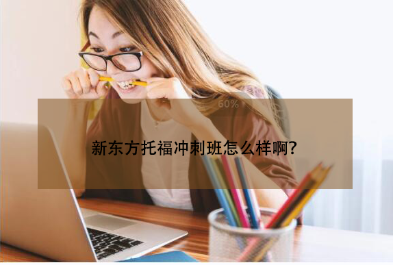 新东方托福冲刺班怎么样啊？