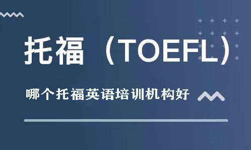 托福英语哪个培训机构好
