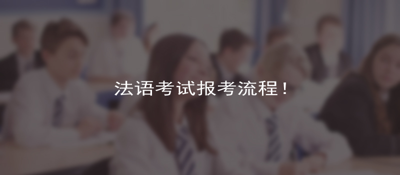 報考法語考試