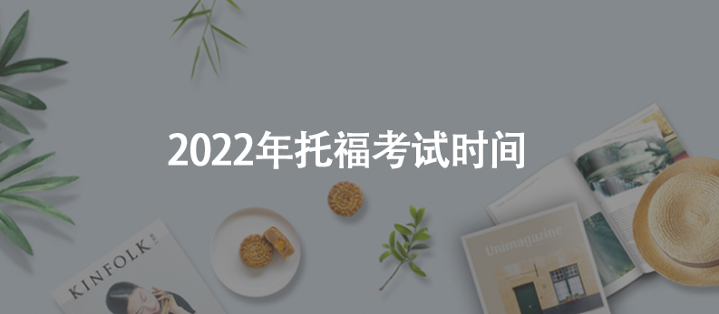 2022年托?？荚嚂r(shí)間