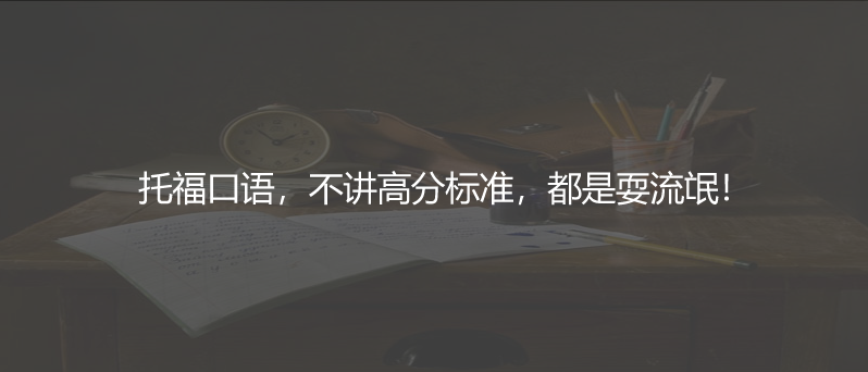 托福口语，不讲高分标准，都是耍流氓！