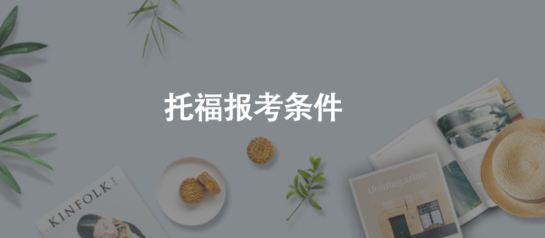 托福報考條件