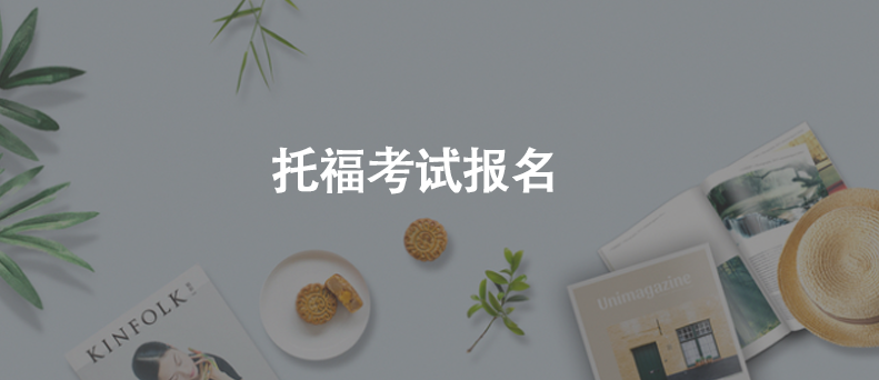 托福考试报名
