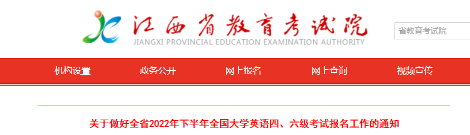 江西省2022年下半年全國大學(xué)英語四、六級(jí)考試報(bào)名工作的通知
