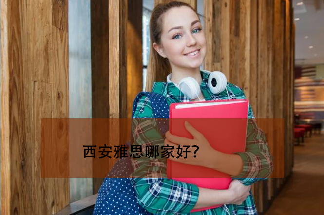 西安雅思哪家好？