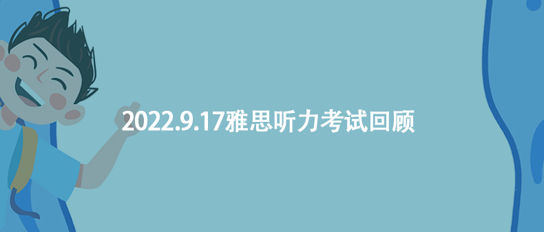 2022.9.17雅思聽(tīng)力考試回顧