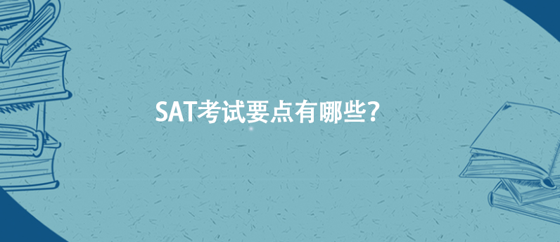 SAT考试要点有哪些？