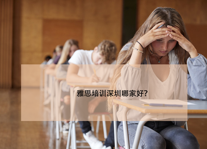 雅思培训深圳哪家好？