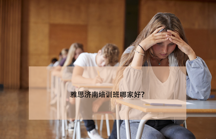 雅思濟南培訓班哪家好？