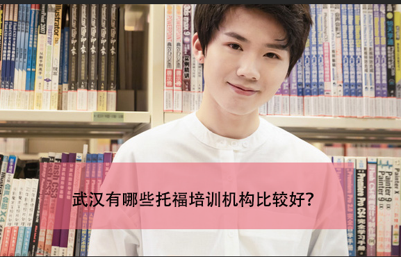 武汉有哪些托福培训机构比较好？