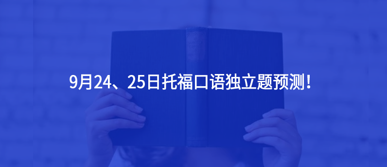 【托??荚囶A(yù)測(cè)】9月24、25日托??谡Z(yǔ)獨(dú)立題預(yù)測(cè)!