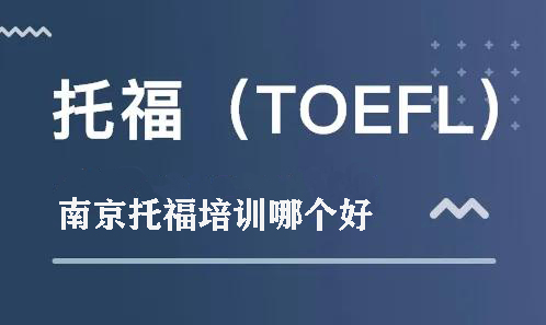 南京托福培训哪个好