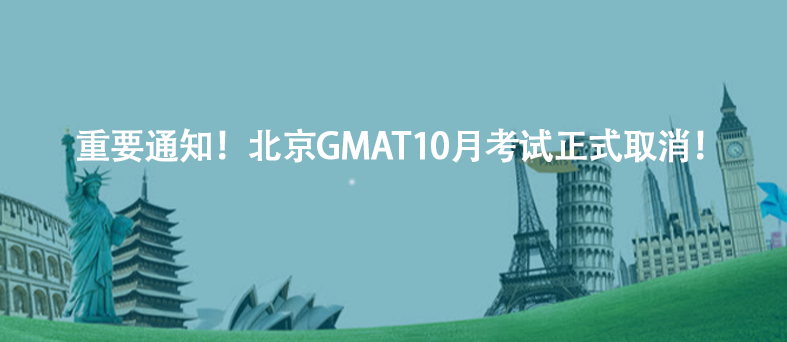重要通知!北京GMAT10月考試正式取消!