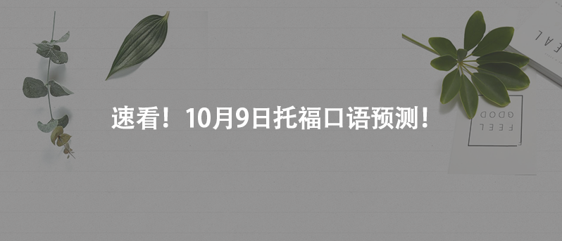 速看!10月9日托??谡Z預(yù)測(cè)!