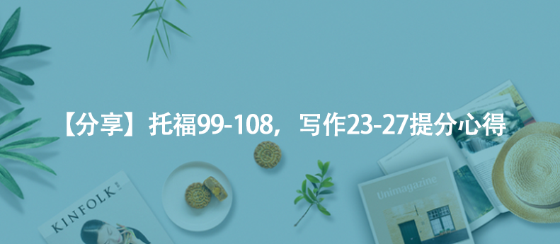 【分享】托福99-108，写作23-27提分心得