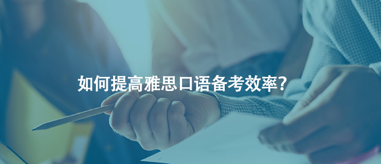 如何提高雅思口語備考效率？