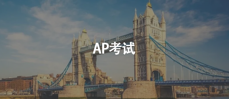 高一不讓考AP、高二AP取消了!你讓我怎么申請(qǐng)?