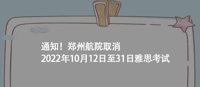 通知!鄭州航院取消2022年10月12日至31日雅思考試