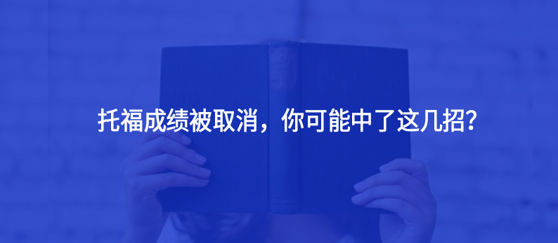 托福成績被取消,你可能中了這幾招?