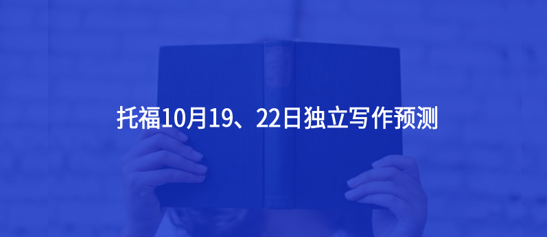 托福10月19、22日独立写作预测