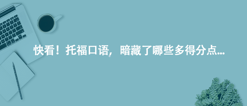 快看!托??谡Z,暗藏了哪些多得分點...