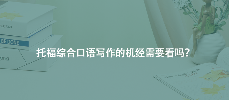 托福综合口语写作的机经需要看吗？