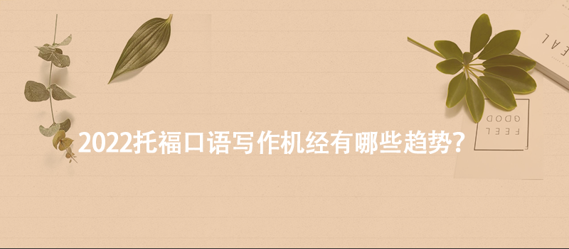 2022托福口语写作机经有哪些趋势？