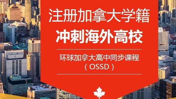 北京环球国际部加拿大高中OSSD同步课程