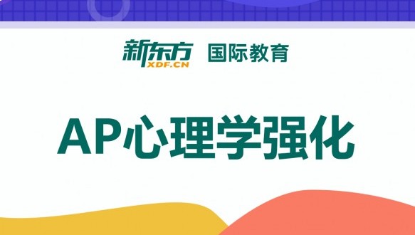 合肥新東方AP心理學(xué)強(qiáng)化