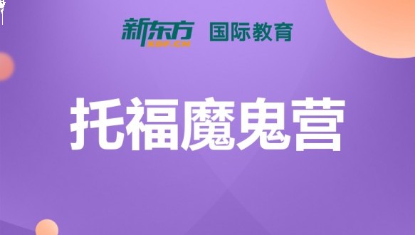 合肥新东方托福魔鬼营