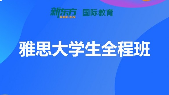  合肥新东方雅思大学生全程班