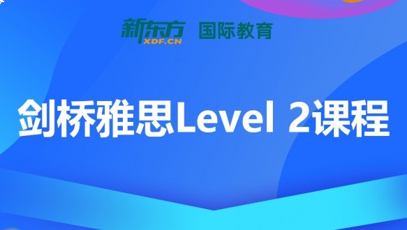  合肥新东方剑桥雅思Level-2课程