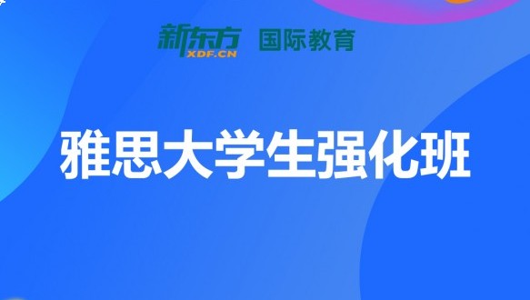  合肥新东方雅思大学生强化班
