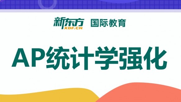 合肥新東方AP統(tǒng)計(jì)學(xué)強(qiáng)化