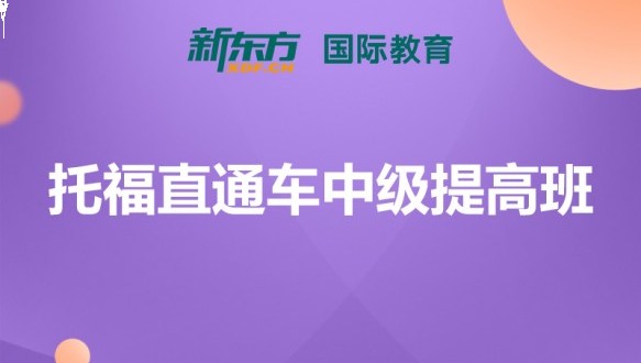 合肥新东方托福直通车中级提高班