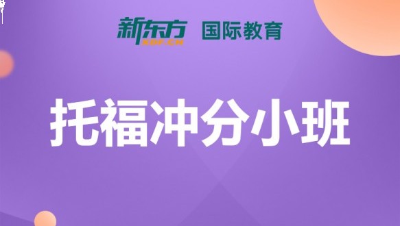 合肥新东方托福冲分小班
