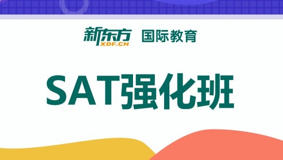 合肥新東方SAT強(qiáng)化班