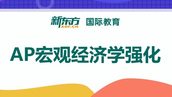 合肥新東方AP宏觀經(jīng)濟(jì)學(xué)強(qiáng)化