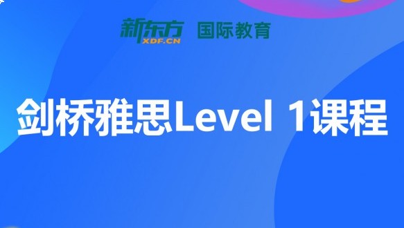  合肥新东方剑桥雅思Level-1课程