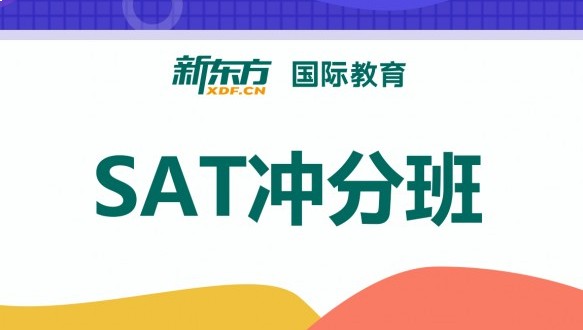 合肥新東方SAT沖分班