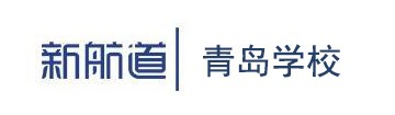 新航道青島學校