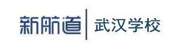 新航道武汉学校