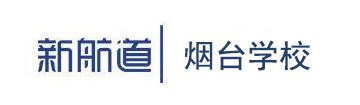 新航道煙臺學(xué)校