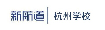 新航道杭州学校