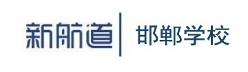 新航道邯郸学校