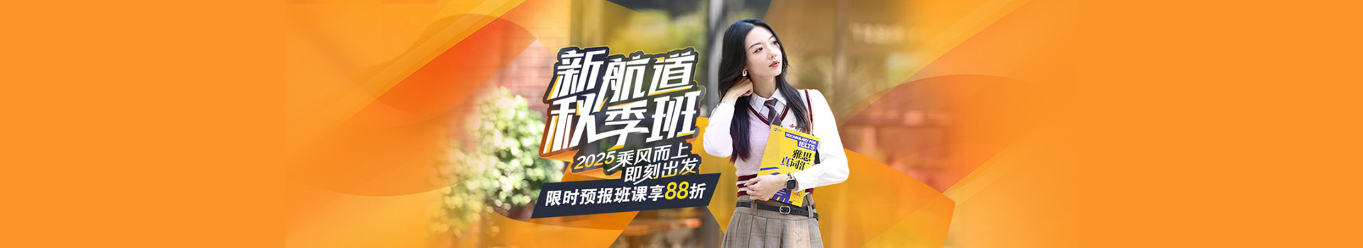 西安新航道雅思秋季班