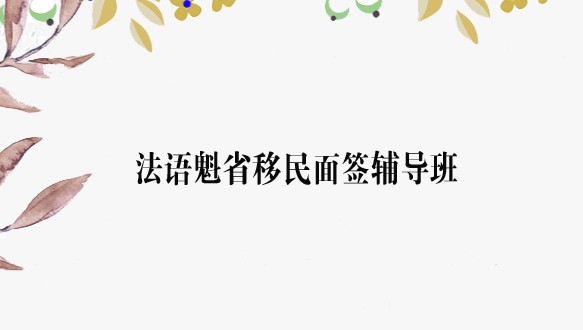  法比加法语魁省移民面签辅导