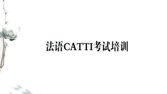 法比加法语CATTI考试培训