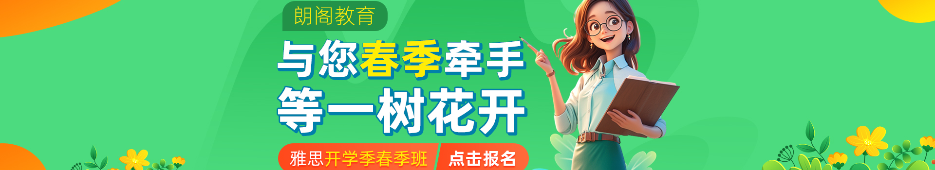 宁波朗阁雅思春季班