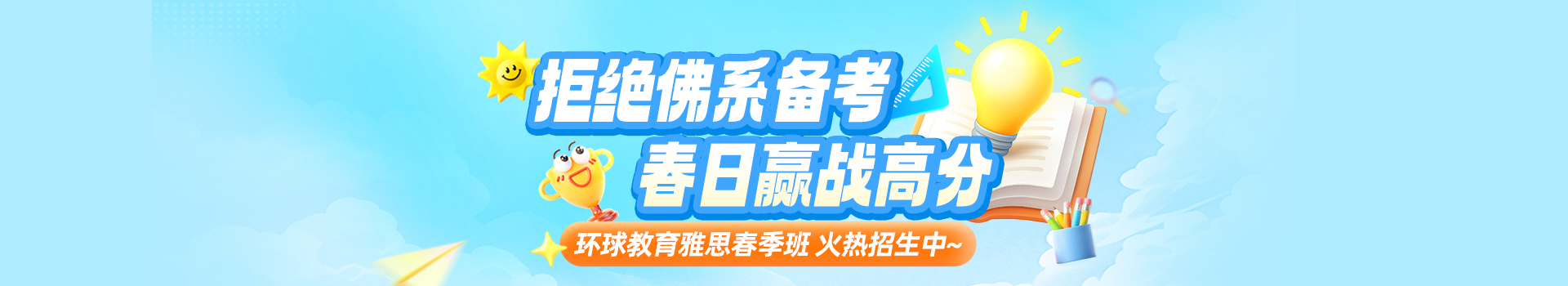 宁波环球雅思春季班